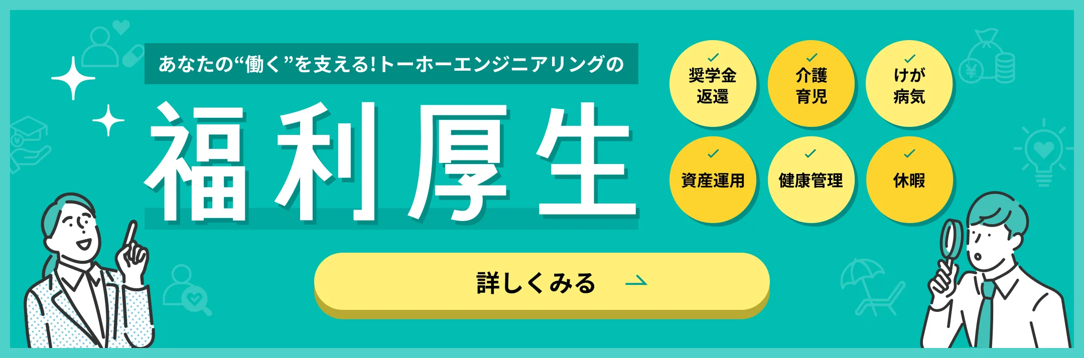 あなたの“働く”を支える!トーホーエンジニアリングの福利厚生