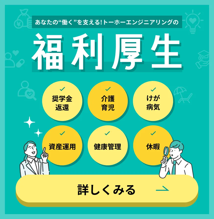 あなたの“働く”を支える!トーホーエンジニアリングの福利厚生